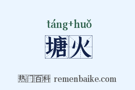 塘火是什么意思的图片